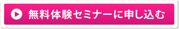 無料体験セミナーに申し込む