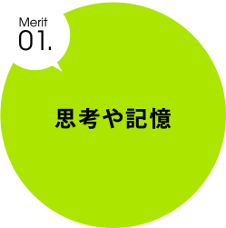 merit01.思考や記憶