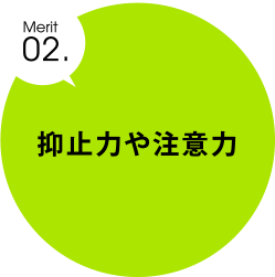 merit02.抑止力や注意力