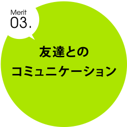 merit03.友達とのコミュニケーション