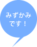 みずかみです！