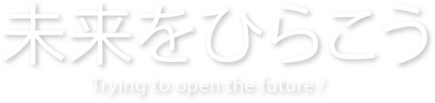 未来をひらこう